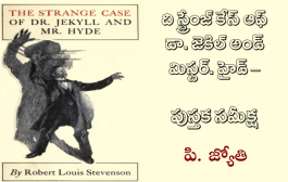 ది స్ట్రేంజ్ కేస్ ఆఫ్ డా. జెకిల్ అండ్ మిస్టర్. హైడ్ - పుస్తక సమీక్ష