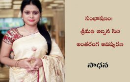 సంభాషణం: శ్రీమతి అల్పన సిరి అంతరంగ ఆవిష్కరణ