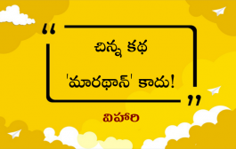 చిన్న కథ 'మారథాన్' కాదు!