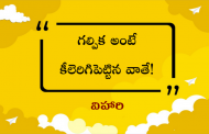 గల్పిక అంటే కీలెరిగిపెట్టిన వాతే!