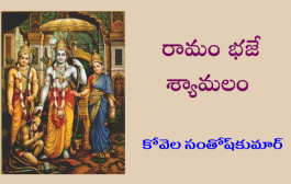 రామం భజే శ్యామలం-51