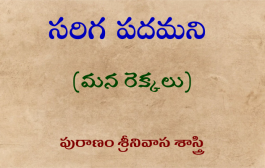 సరిగ పదమని-18