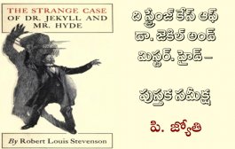 ది స్ట్రేంజ్ కేస్ ఆఫ్ డా. జెకిల్ అండ్ మిస్టర్. హైడ్ - పుస్తక సమీక్ష