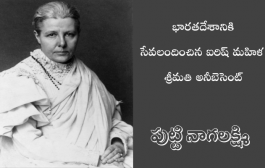 భారతదేశానికి సేవలందించిన ఐరిష్ మహిళ శ్రీమతి అనీబెసెంట్