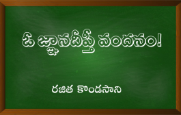 ఓ జ్ఞానదీప్తీ వందనం!