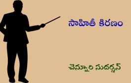 సాహితీ కిరణం