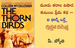 మూడు తరాల విషాద కుటుంబ ప్రేమ కథ – ది థార్న్ బర్డ్స్