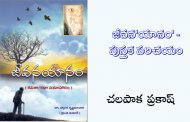 జీవన'యానం' - పుస్తక పరిచయం