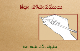 కథా సోపానములు -1
