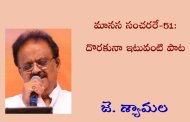 మానస సంచరరే-51: దొరకునా ఇటువంటి పాట
