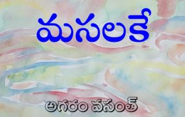 మసలకే