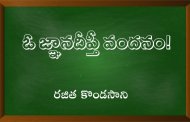 ఓ జ్ఞానదీప్తీ వందనం!