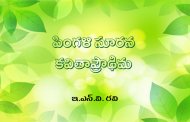 పింగళి సూరన కవితాప్రౌఢిమ