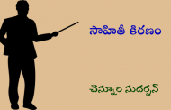 సాహితీ కిరణం