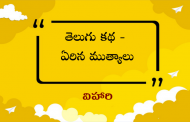 తెలుగు కథ - ఏరిన ముత్యాలు