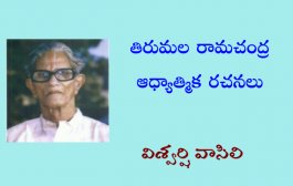 తిరుమల రామచంద్ర ఆధ్యాత్మిక రచనలు