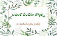 బహుళ పంచమి జ్యోత్స్న