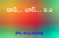 డాన్... బాస్... 2.0