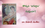 కొవ్వలి ‘జగజ్జాణ’ గుర్తుందా?