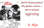 ప్రేమలోని ఔన్నత్యాన్ని ప్రదర్శించే గొప్ప ప్రేమలేఖల సంకలనం – ‘ఖతో కా సఫర్నామా’