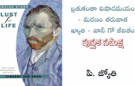 బ్రతుకంతా విషాదమయం - మరణం తరువాత ఖ్యాతి - వాన్ గో జీవితం