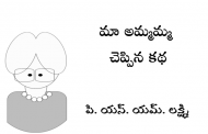 మా అమ్మమ్మ చెప్పిన కథ