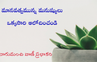 మానవత్వమున్న మనుష్యులు ఒక్కసారి ఆలోచించండి