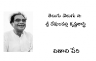 తెలుగు వెలుగు 2: శ్రీ దేవులపల్లి కృష్ణశాస్త్రి