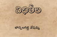 విధిలీల