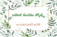 బహుళ పంచమి జ్యోత్స్న