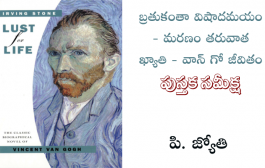బ్రతుకంతా విషాదమయం - మరణం తరువాత ఖ్యాతి - వాన్ గో జీవితం
