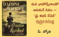 మన భావోద్వేగాలతో ఆడుకునే నవల – ‘మై కజిన్ రేచెల్’