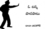 ఓ చిన్న పొరబాటు