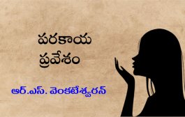 పరకాయ ప్రవేశం