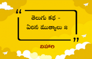 తెలుగు కథ - ఏరిన ముత్యాలు 2