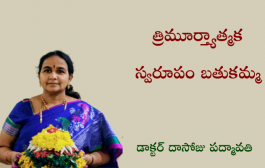 త్రిమూర్త్యాత్మక స్వరూపం బతుకమ్మ