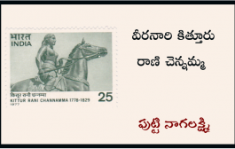 వీరనారి కిత్తూరు రాణి చెన్నమ్మ