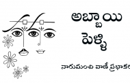 అబ్బాయి పెళ్ళి