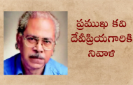 ప్రముఖ కవి దేవీప్రియగారికి నివాళి