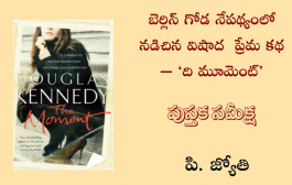 బెర్లిన్ గోడ నేపథ్యంలో నడిచిన విషాద ప్రేమ కథ – ‘ది మూమెంట్’