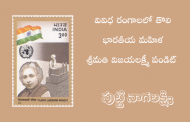 వివిధ రంగాలలో తొలి భారతీయ మహిళ శ్రీమతి విజయలక్ష్మీ పండిట్