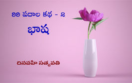 99 పదాల కథ – 2: భాష