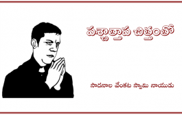పశ్చాత్తాప చిత్తంతో