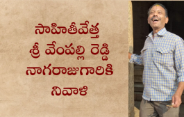 సాహితీవేత్త శ్రీ వేంపల్లి రెడ్డి నాగరాజుగారికి నివాళి