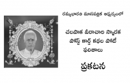 చలపాక వీరాచారి స్మారక పోస్ట్‌కార్డ్ కథల పోటీ ఫలితాలు ప్రకటన