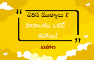 ఏరిన ముత్యాలు 7