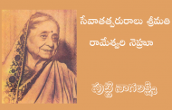 సేవాతత్పరురాలు శ్రీమతి రామేశ్వరి నెహ్రూ