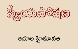 స్వీయపోషణ