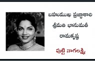 బహుముఖ ప్రజ్ఞాశాలి శ్రీమతి భానుమతీ రామకృష్ణ