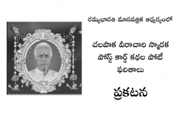 చలపాక వీరాచారి స్మారక పోస్ట్‌కార్డ్ కథల పోటీ ఫలితాలు ప్రకటన